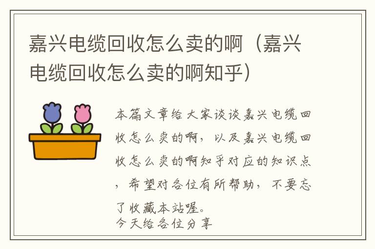 嘉兴电缆回收怎么卖的啊（嘉兴电缆回收怎么卖的啊知乎）