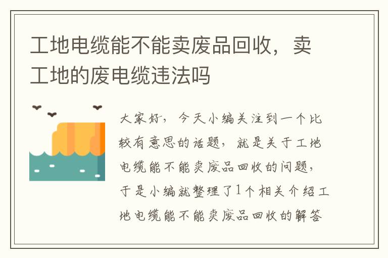 工地电缆能不能卖废品回收，卖工地的废电缆违法吗