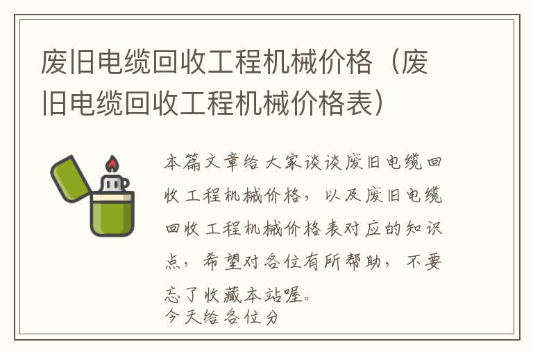 废旧电缆回收工程机械价格（废旧电缆回收工程机械价格表）