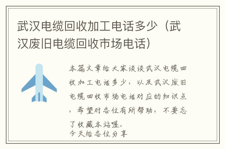 武汉电缆回收加工电话多少（武汉废旧电缆回收市场电话）