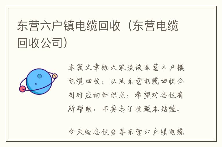 东营六户镇电缆回收（东营电缆回收公司）