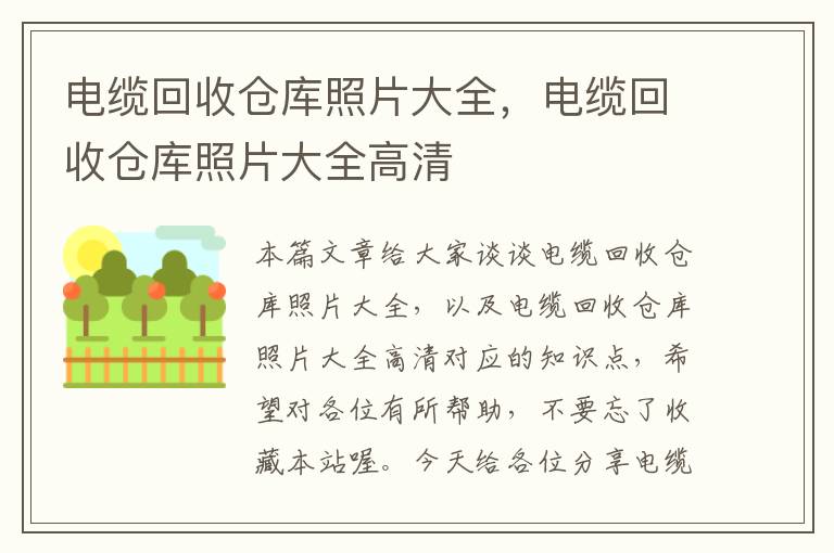 电缆回收仓库照片大全，电缆回收仓库照片大全高清