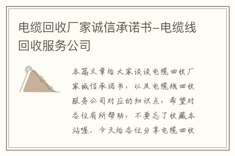 电缆回收厂家诚信承诺书-电缆线回收服务公司