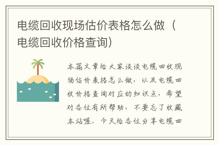 电缆回收现场估价表格怎么做（电缆回收价格查询）