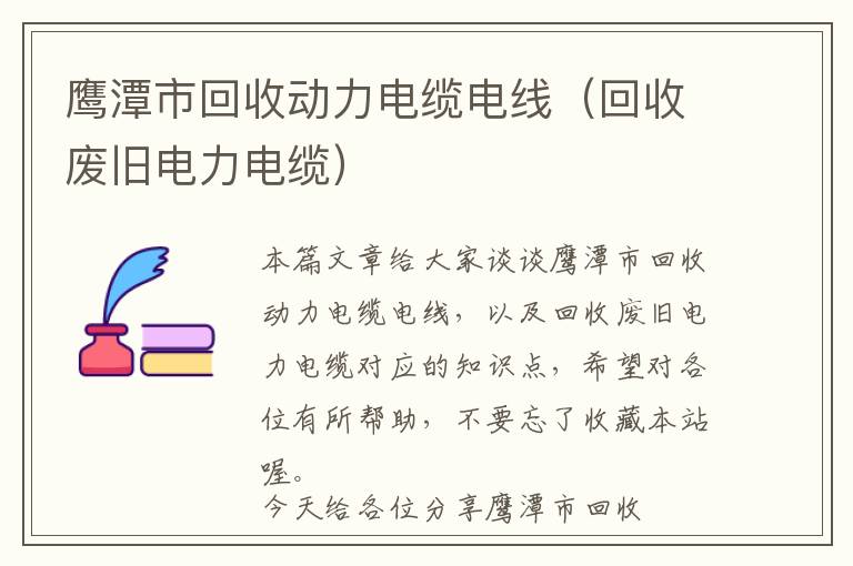 鹰潭市回收动力电缆电线（回收废旧电力电缆）