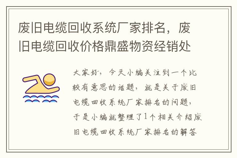 废旧电缆回收系统厂家排名，废旧电缆回收价格鼎盛物资经销处赵经理热线