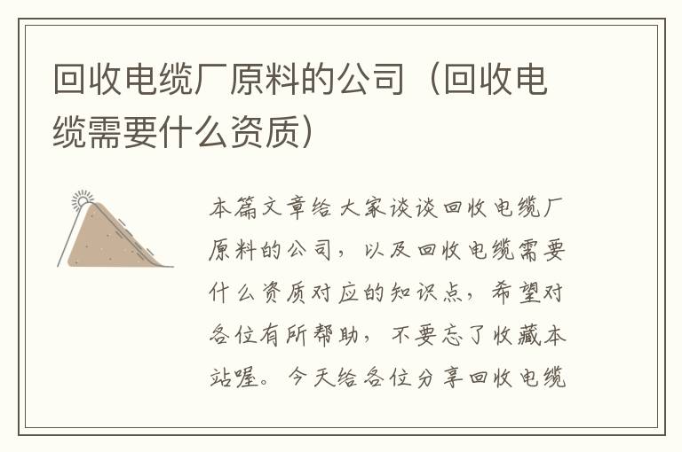 回收电缆厂原料的公司（回收电缆需要什么资质）