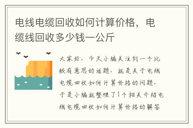 电线电缆回收如何计算价格，电缆线回收多少钱一公斤