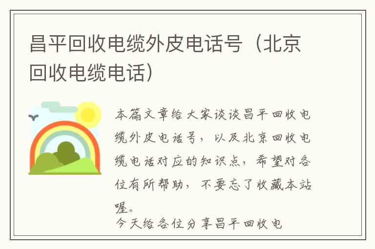 昌平回收电缆外皮电话号（北京回收电缆电话）