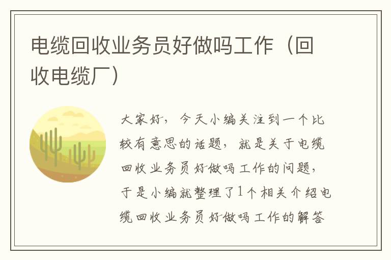 电缆回收业务员好做吗工作（回收电缆厂）