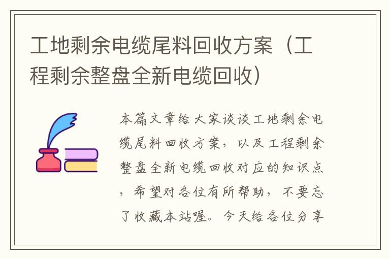 工地剩余电缆尾料回收方案（工程剩余整盘全新电缆回收）