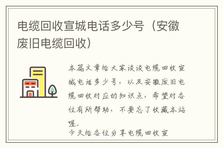 电缆回收宣城电话多少号（安徽废旧电缆回收）