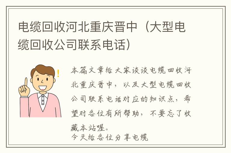 电缆回收河北重庆晋中（大型电缆回收公司联系电话）