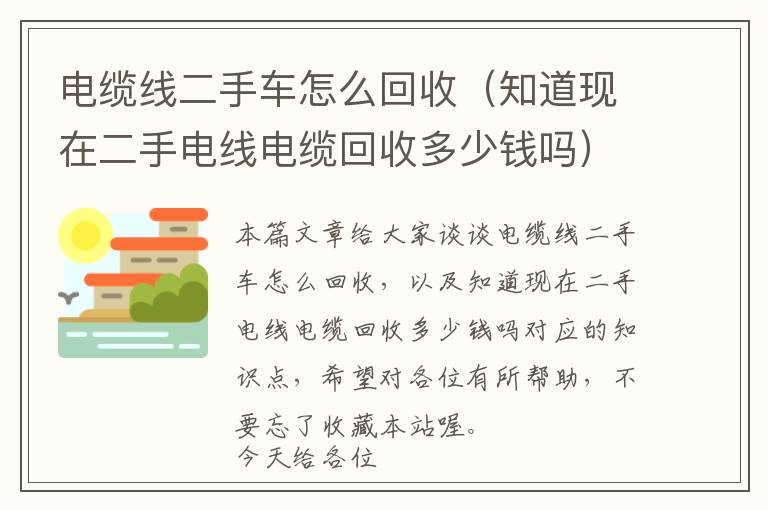 电缆线二手车怎么回收（知道现在二手电线电缆回收多少钱吗）