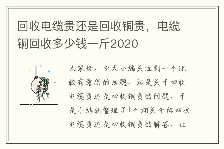 回收电缆贵还是回收铜贵，电缆铜回收多少钱一斤2020