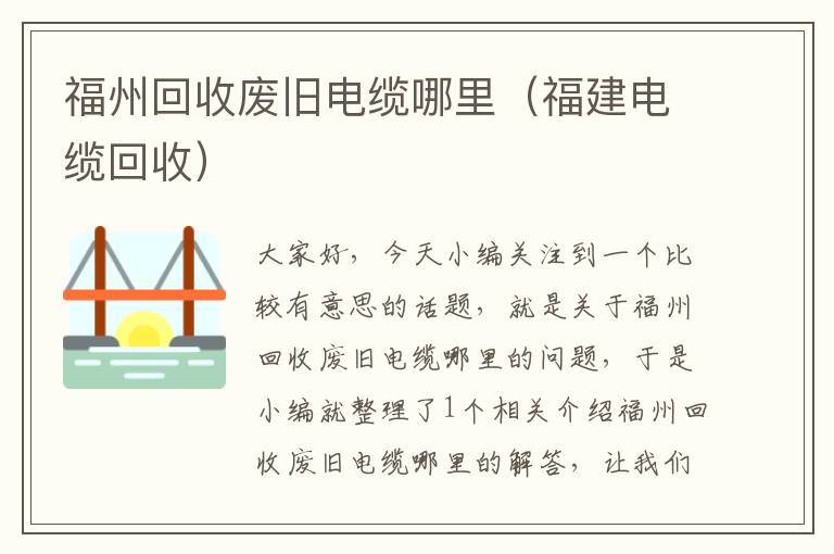 福州回收废旧电缆哪里（福建电缆回收）