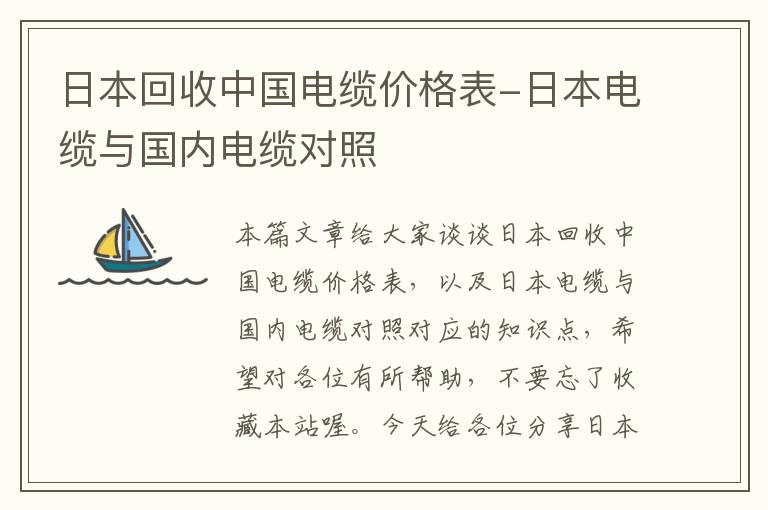 日本回收中国电缆价格表-日本电缆与国内电缆对照