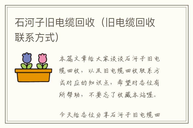 石河子旧电缆回收（旧电缆回收联系方式）