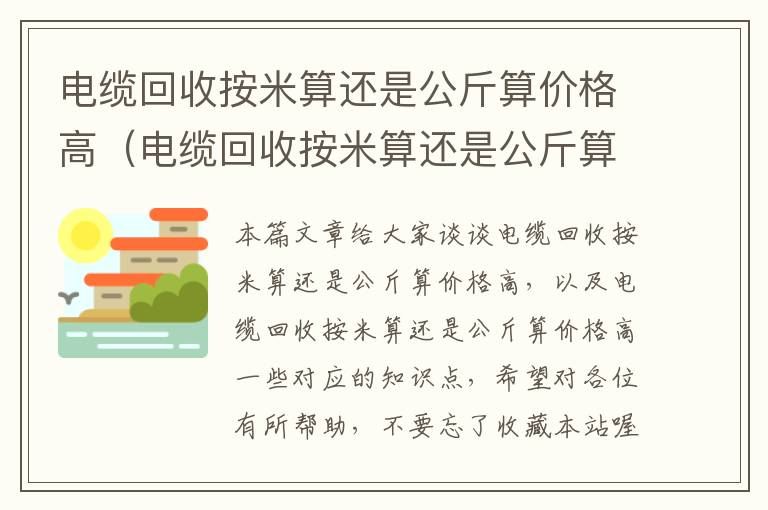 电缆回收按米算还是公斤算价格高（电缆回收按米算还是公斤算价格高一些）