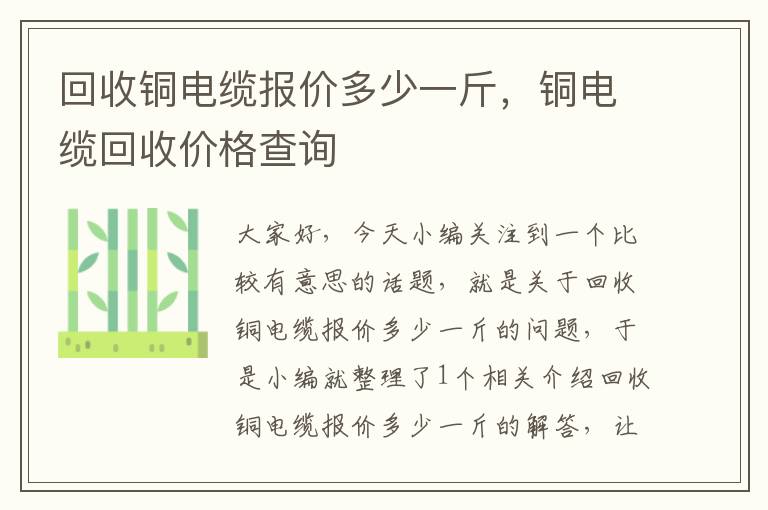 回收铜电缆报价多少一斤，铜电缆回收价格查询