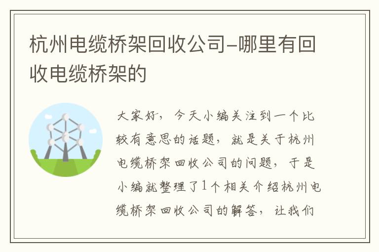 杭州电缆桥架回收公司-哪里有回收电缆桥架的