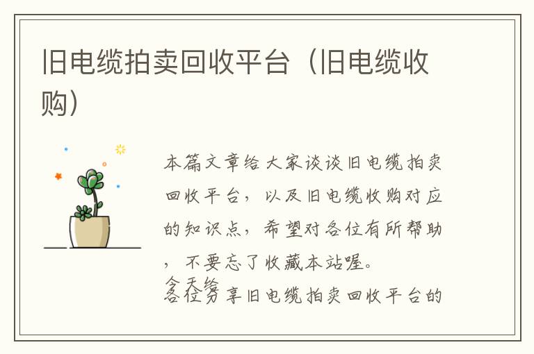 旧电缆拍卖回收平台（旧电缆收购）