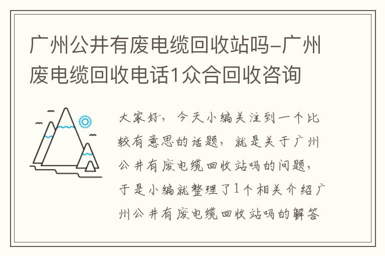 广州公井有废电缆回收站吗-广州废电缆回收电话1众合回收咨询