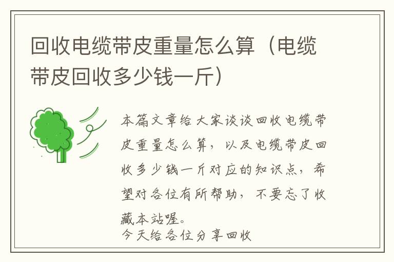 回收电缆带皮重量怎么算（电缆带皮回收多少钱一斤）