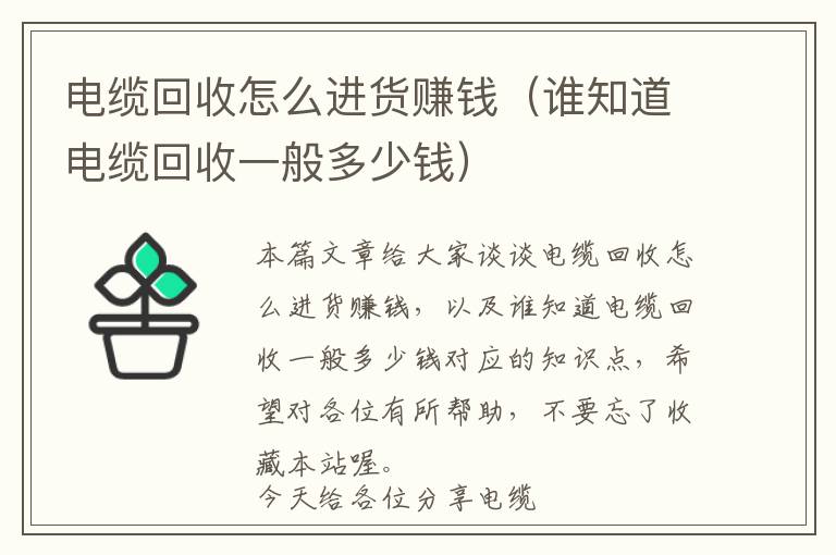 电缆回收怎么进货赚钱（谁知道电缆回收一般多少钱）