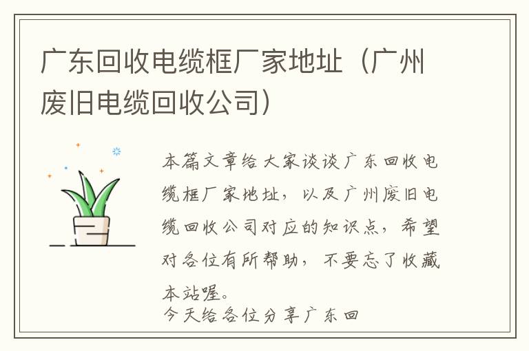 广东回收电缆框厂家地址（广州废旧电缆回收公司）