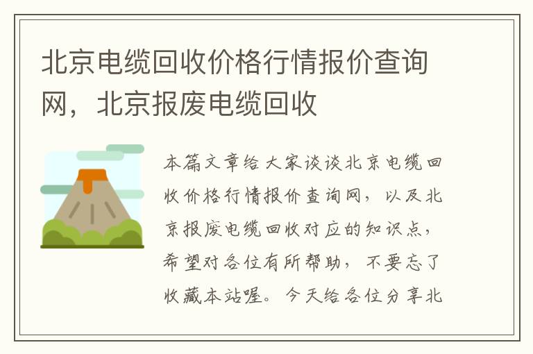 北京电缆回收价格行情报价查询网，北京报废电缆回收