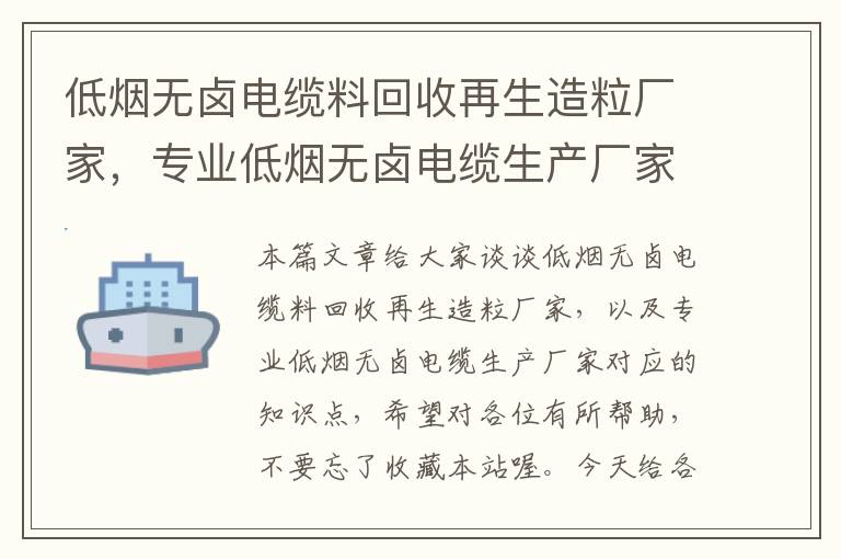 低烟无卤电缆料回收再生造粒厂家，专业低烟无卤电缆生产厂家