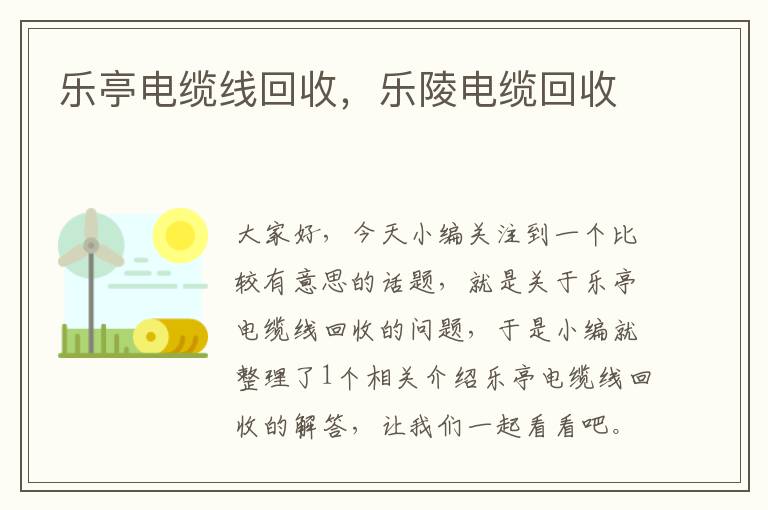 乐亭电缆线回收，乐陵电缆回收