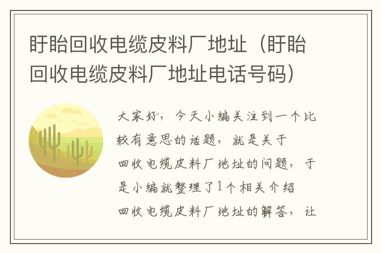 盱眙回收电缆皮料厂地址（盱眙回收电缆皮料厂地址电话号码）