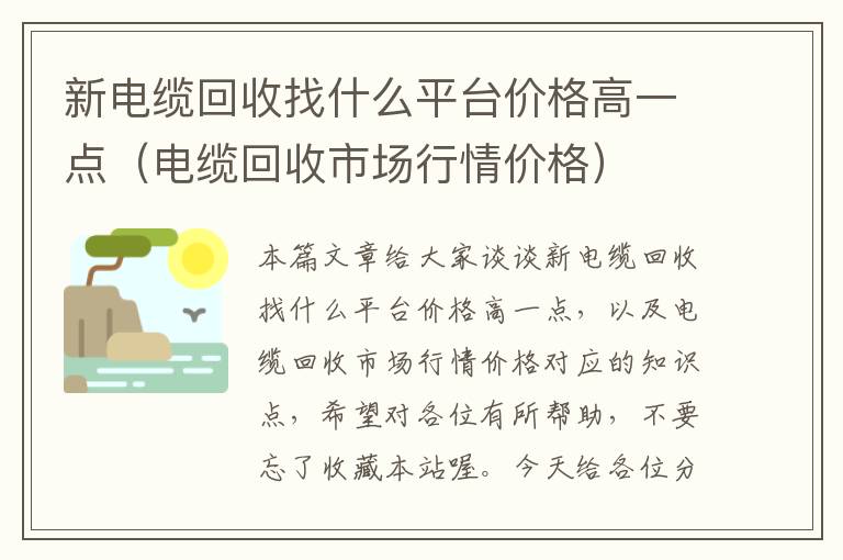 新电缆回收找什么平台价格高一点（电缆回收市场行情价格）