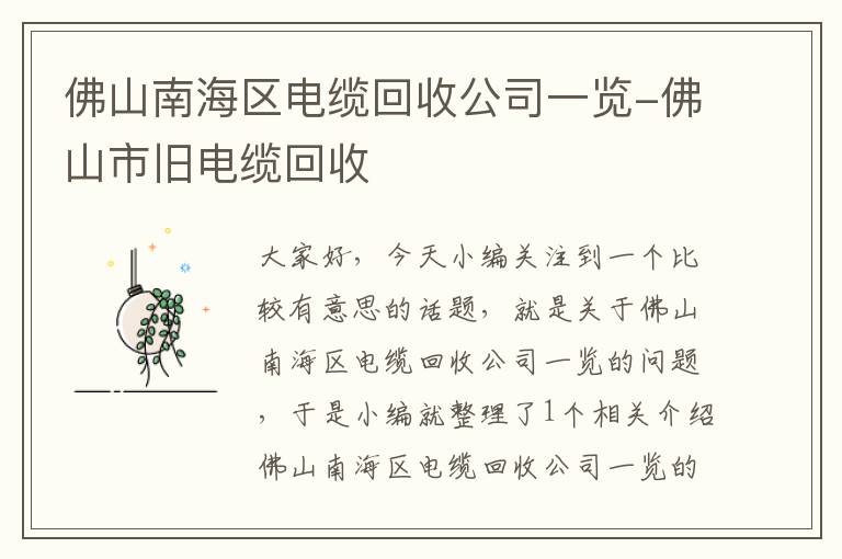 佛山南海区电缆回收公司一览-佛山市旧电缆回收