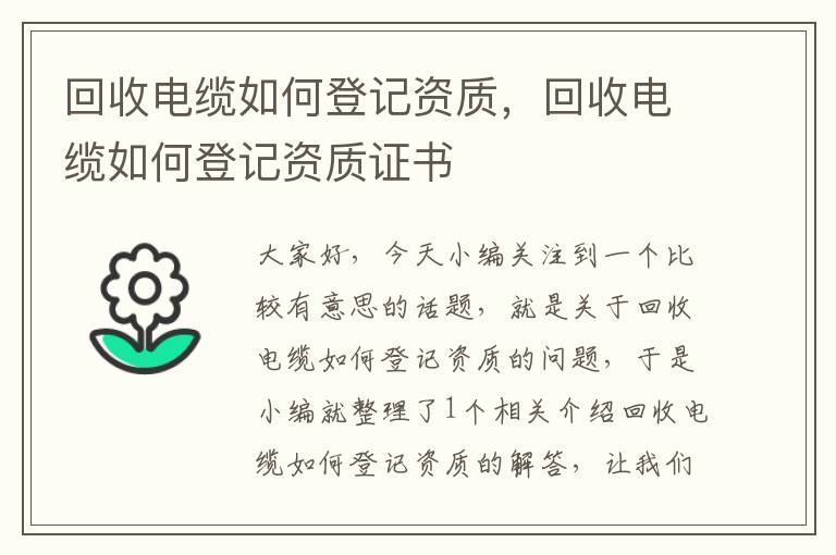 回收电缆如何登记资质，回收电缆如何登记资质证书