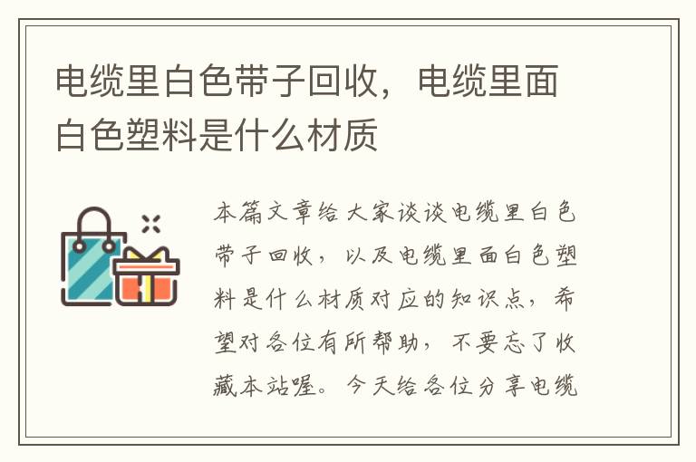 电缆里白色带子回收，电缆里面白色塑料是什么材质