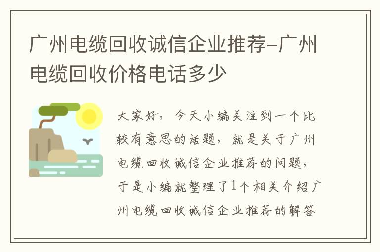 广州电缆回收诚信企业推荐-广州电缆回收价格电话多少