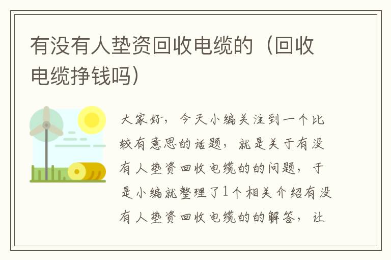 有没有人垫资回收电缆的（回收电缆挣钱吗）