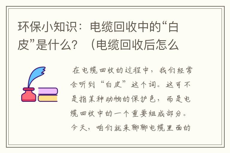 环保小知识：电缆回收中的“白皮”是什么？（电缆回收后怎么处理）