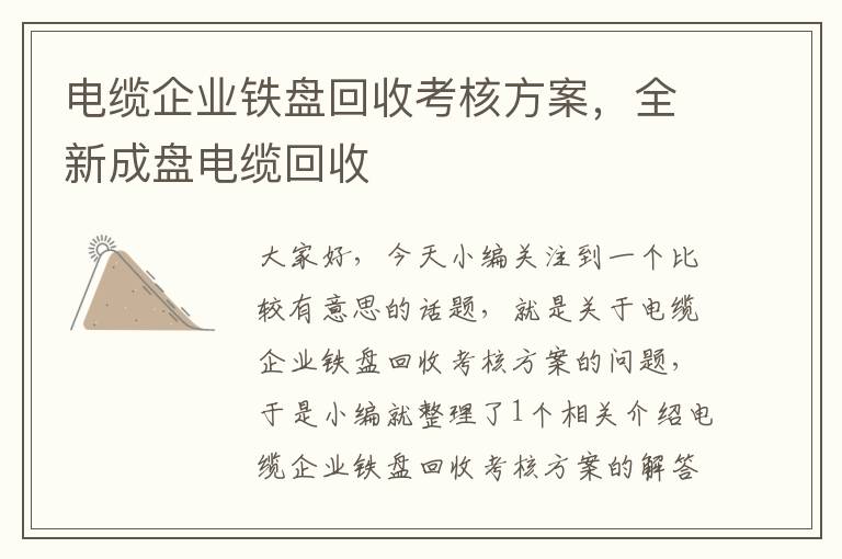 电缆企业铁盘回收考核方案，全新成盘电缆回收