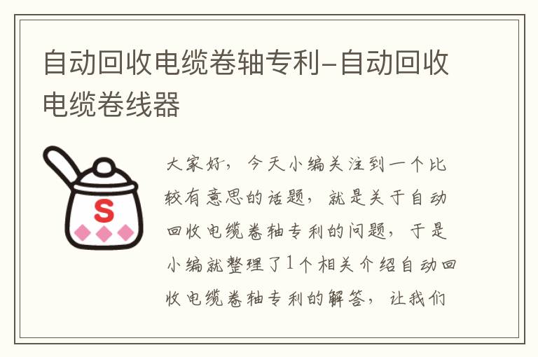 自动回收电缆卷轴专利-自动回收电缆卷线器