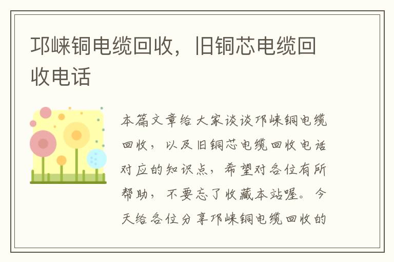 邛崃铜电缆回收，旧铜芯电缆回收电话