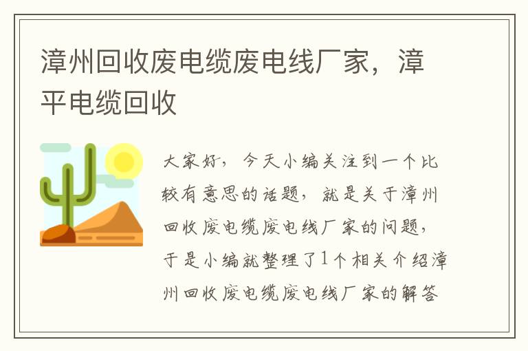 漳州回收废电缆废电线厂家，漳平电缆回收