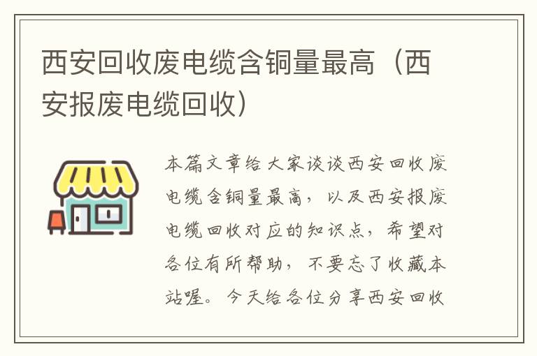 西安回收废电缆含铜量最高（西安报废电缆回收）