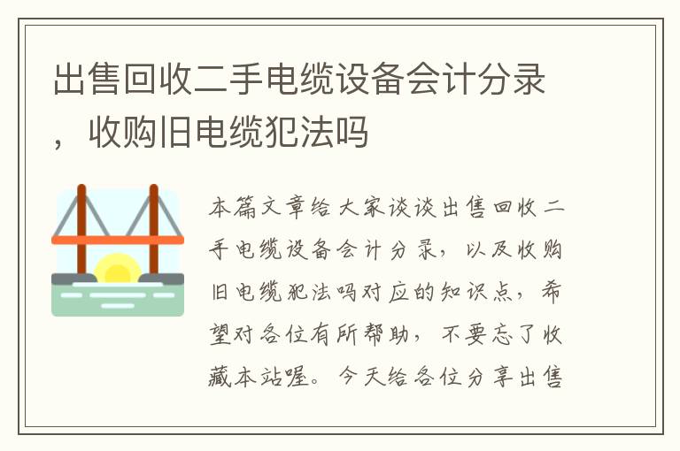 出售回收二手电缆设备会计分录，收购旧电缆犯法吗