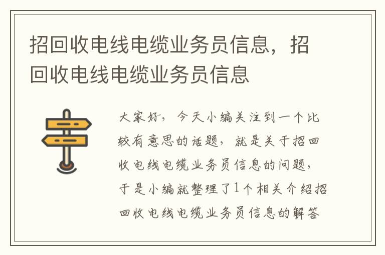 招回收电线电缆业务员信息，招回收电线电缆业务员信息