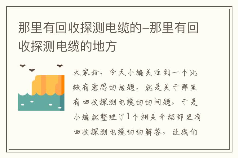 那里有回收探测电缆的-那里有回收探测电缆的地方