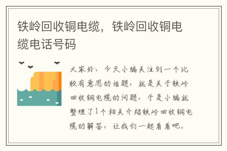 铁岭回收铜电缆，铁岭回收铜电缆电话号码